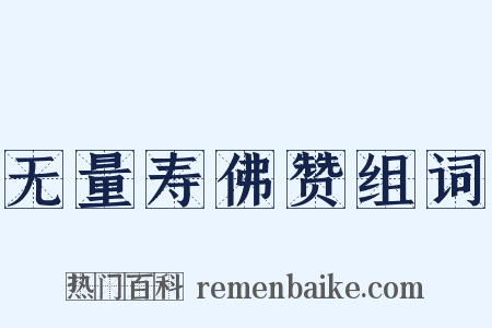 无量寿佛赞组词是什么意思的图片